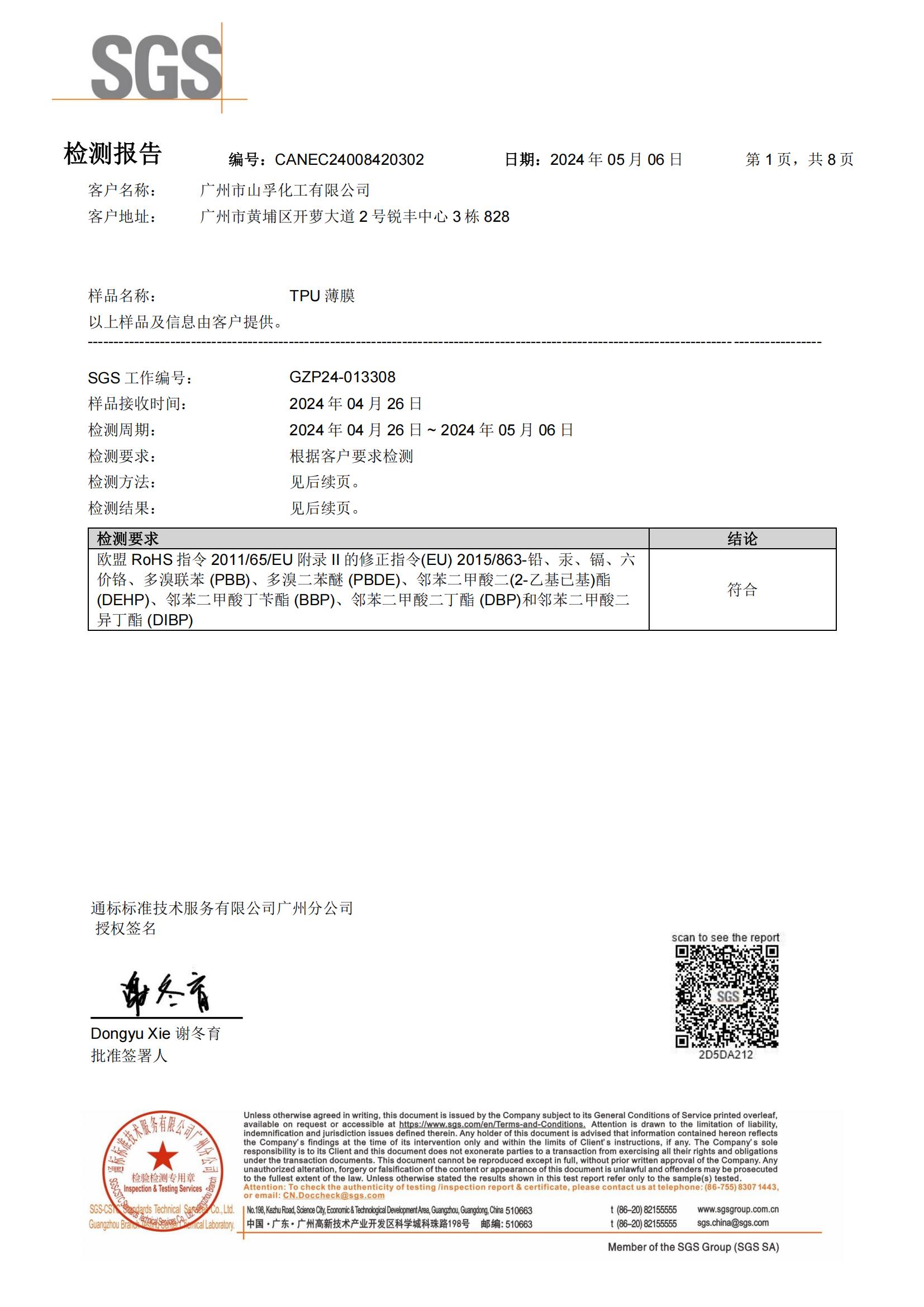 2025版SGS检测报告ROHS中文版